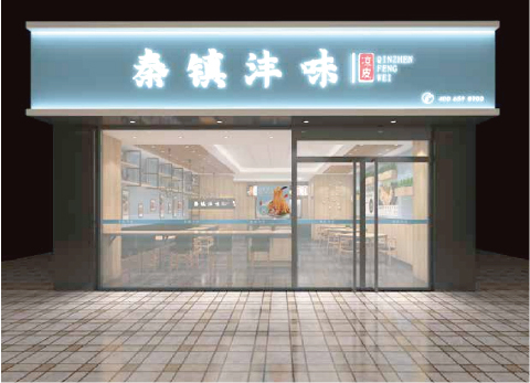 秦鎮(zhèn)灃味形象門店展示